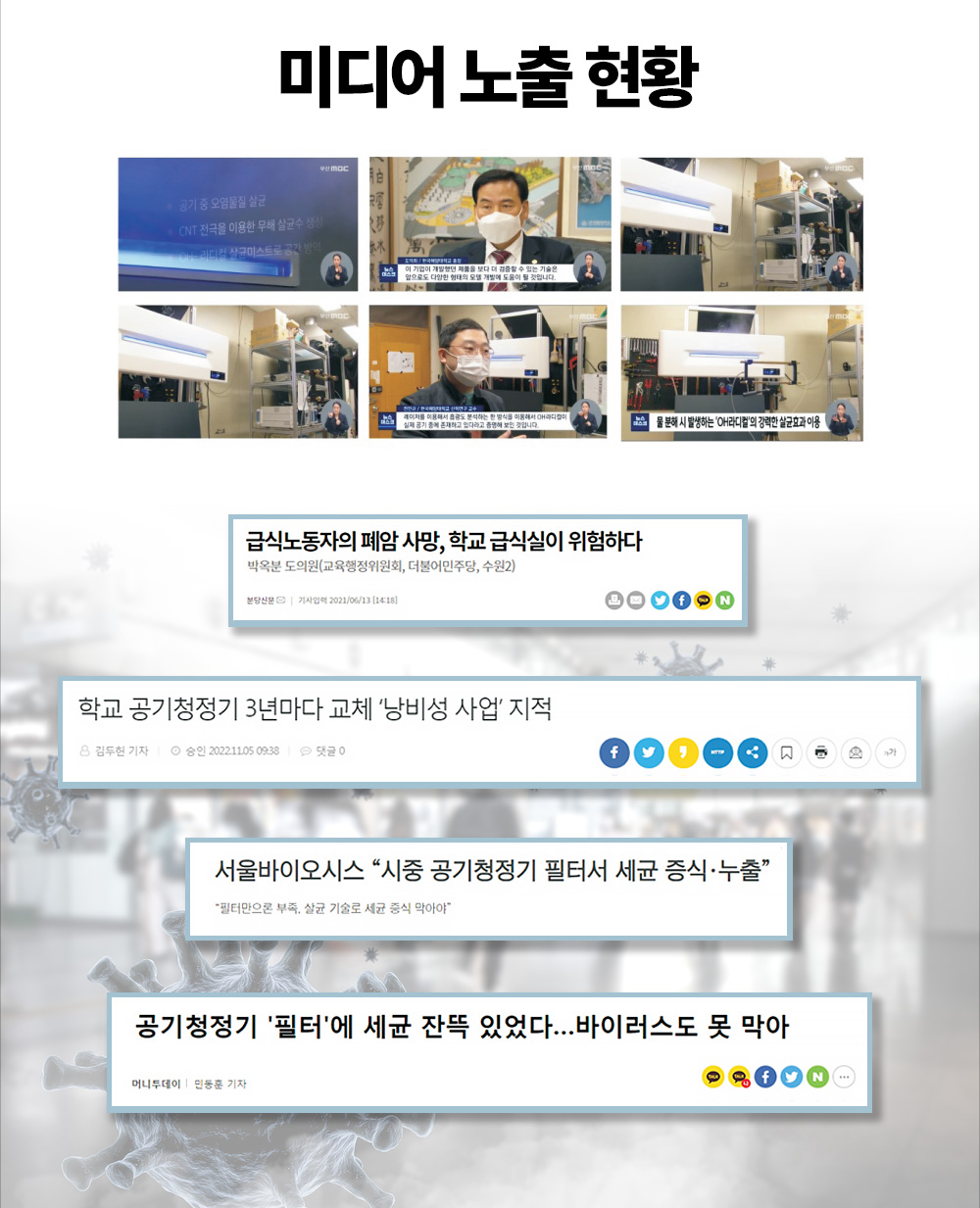 미디어 노출 현황